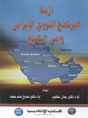 cover image of أزمة البرنامج النووي الإيراني و أمن الخليج
